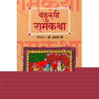 Bahurupi Ramkatha | बहुरूपी रामकथा